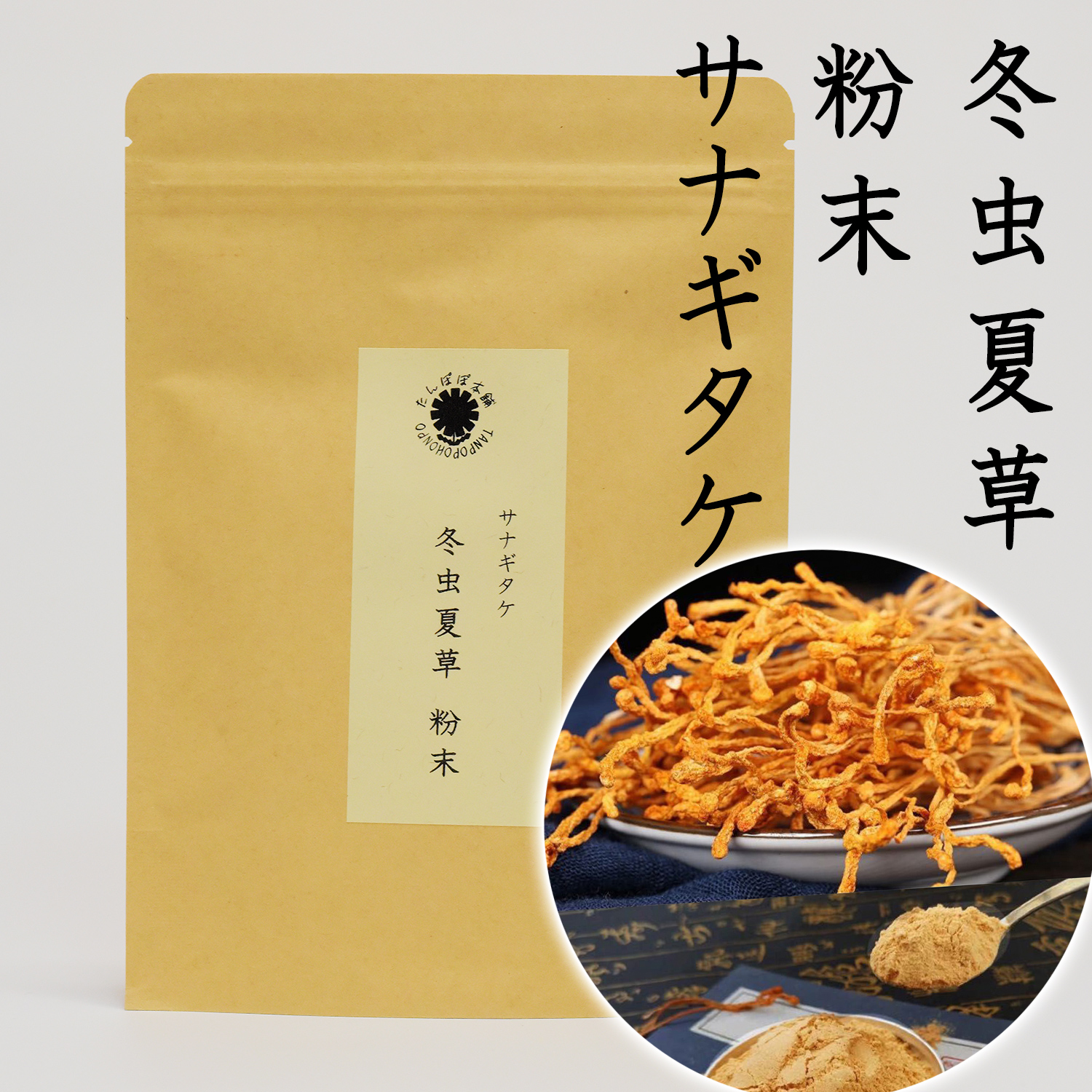 冬虫夏草 サナギタケ 粉末 100g 原料そのまま 長白山 北金蛹虫草 北虫草 ゴールドコルジセプス たんぽぽ本舗